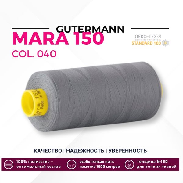 Нитка Gutermann Mara 150 (1000 метров), 1 кат., особо тонкая | 040 пепельно-серый