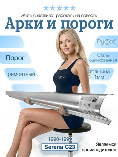 Порог Nissan Serena C23 1990-1999 (1мм)