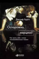 Осторожно, нарцисс!