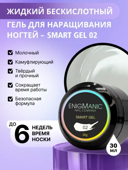 Жидкий бескислотный гель Enigmanic SMART gel 02 30 гр.