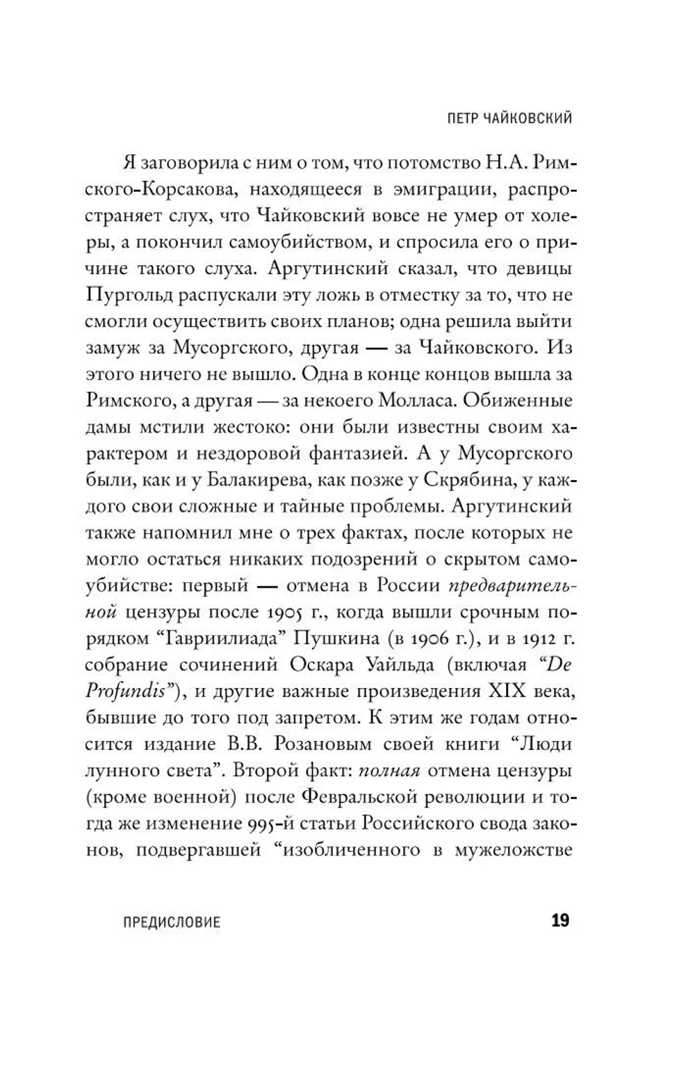 Чайковский. История одинокой жизни