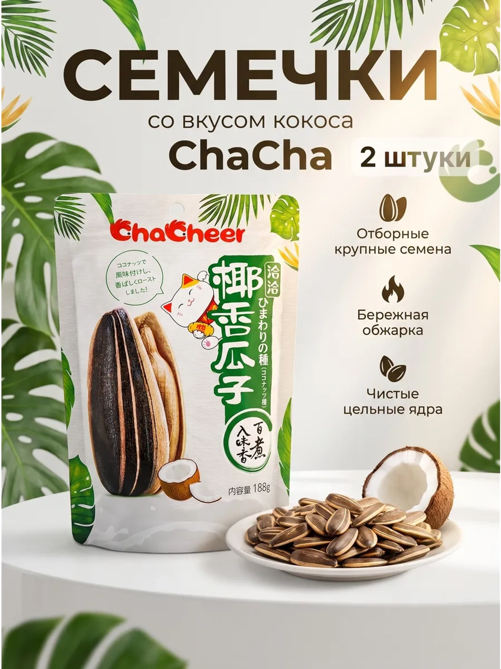 Китайские семечки ChaCha со вкусом Кокоса 188 г * 2 шт