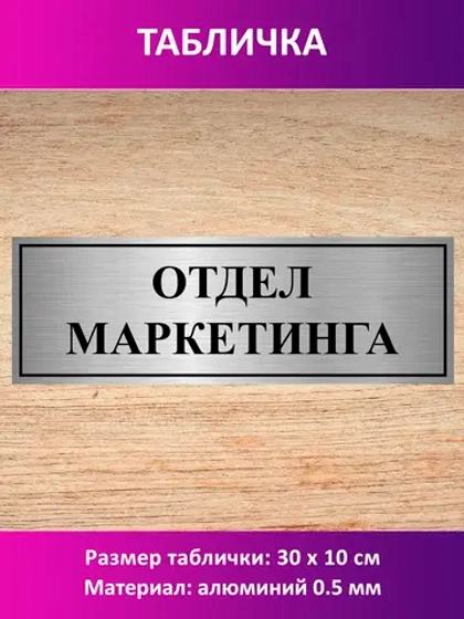 Табличка "Отдел маркетинга".