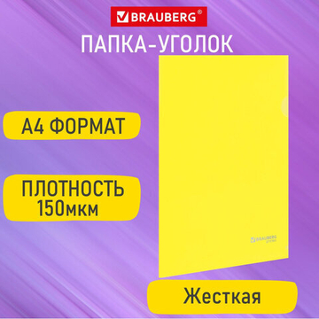 Папка-уголок жесткая А4, желтая, 50 шт. 0,15 мм, BRAUBERG EXTRA, 271705