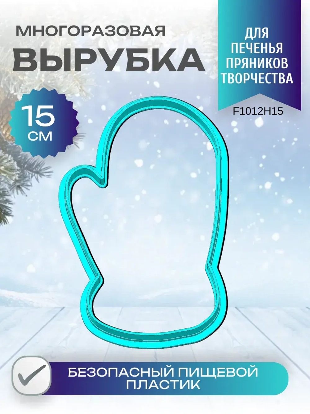 Вырубка для пряника и печенья 15 см Новогодняя варежка