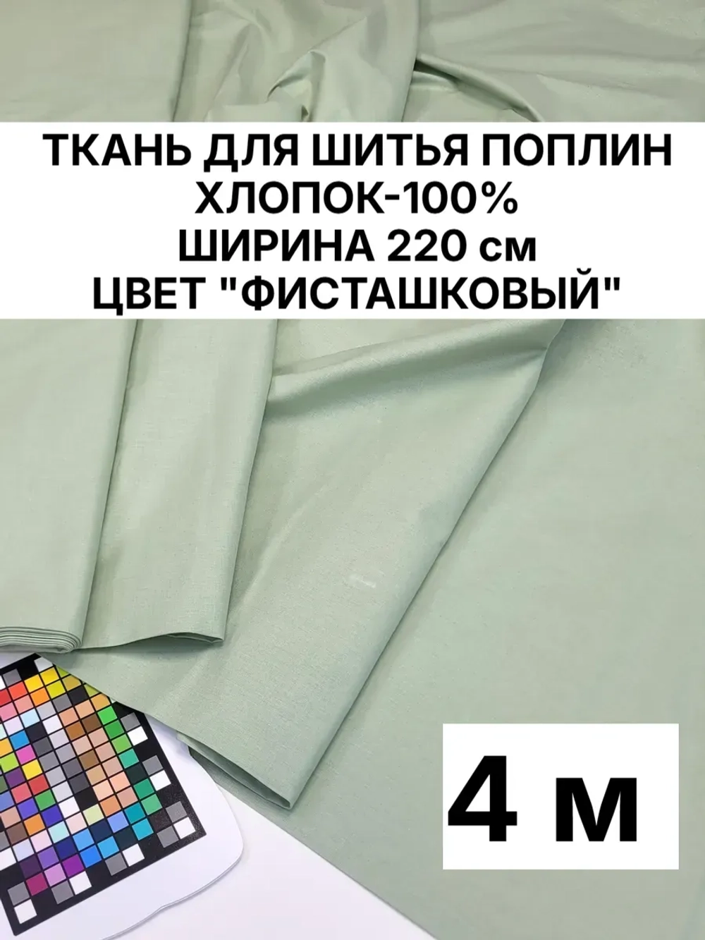 Ткань поплин для шитья и рукоделия, Отрез 400x220 cм