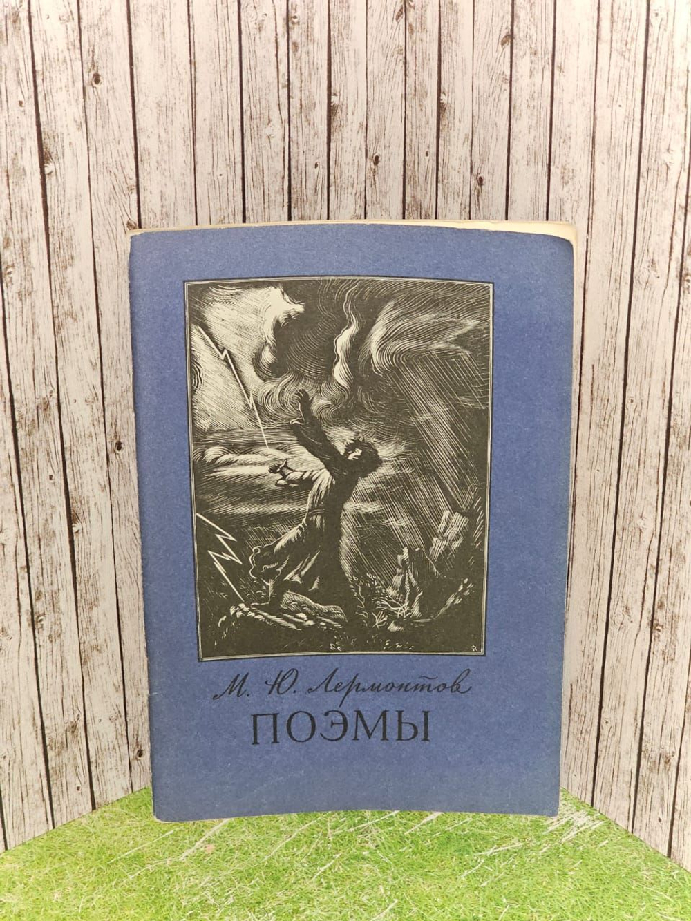 Поэмы. Лермонтов Михаил Юрьевич
