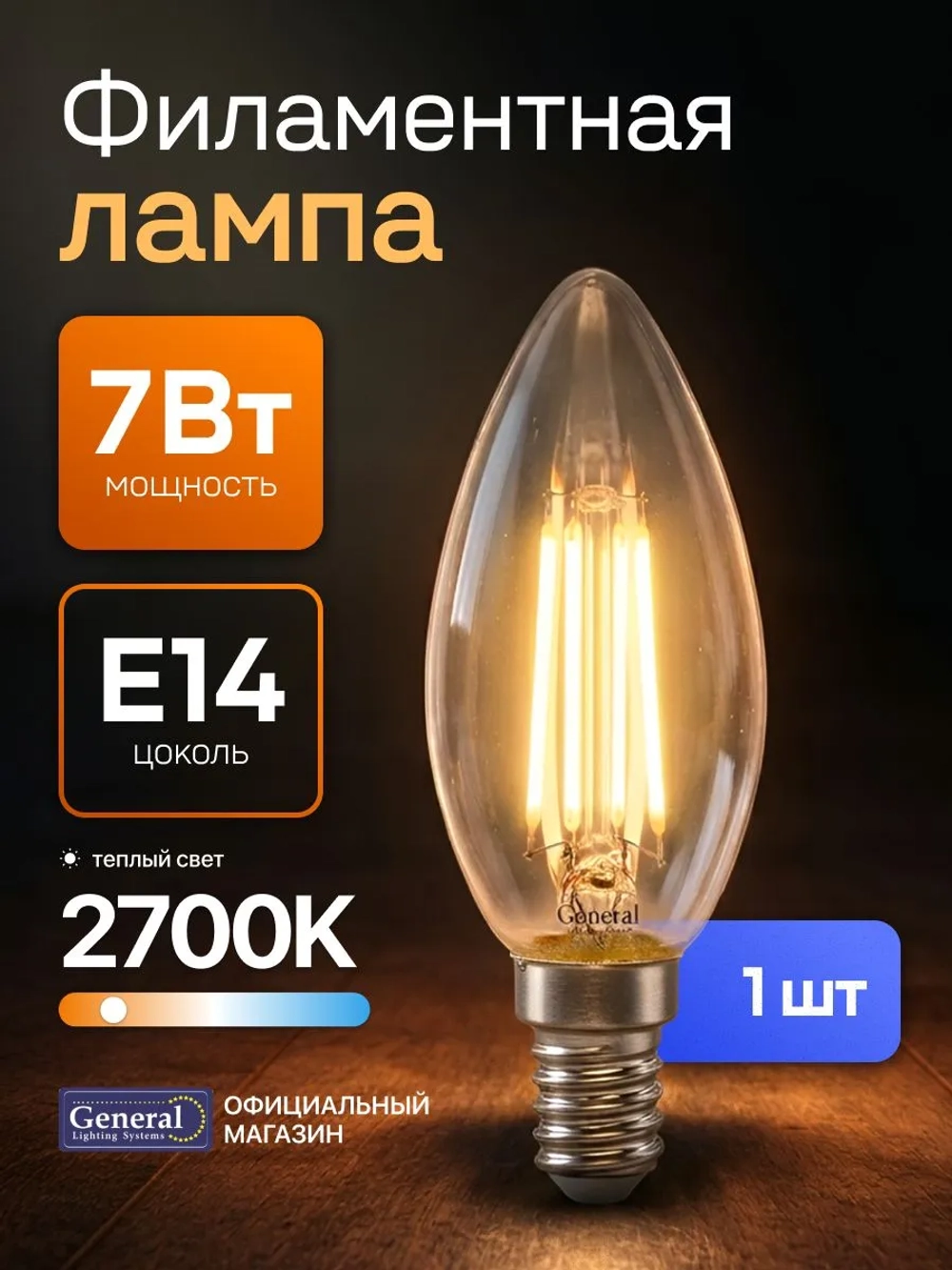 Лампа светодиодная Е14 свеча 7 Вт 2700K филаментная 1 шт