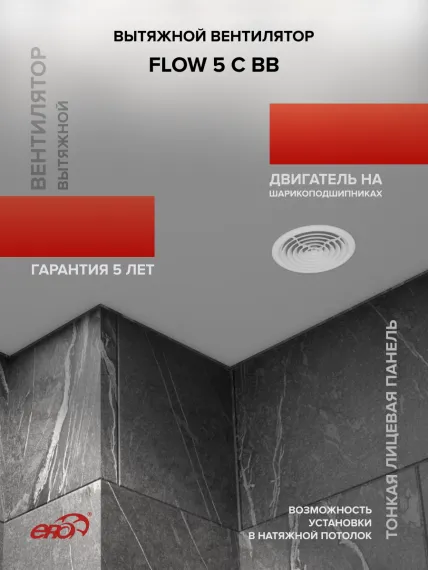 Вентилятор накладной FLOW D125 обр.клапан двигатель BB ERA