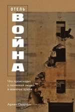 Отель «Война»