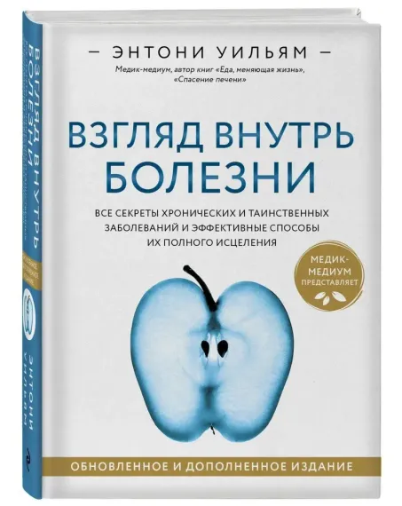 Взгляд внутрь болезни. Все секреты хронических и
