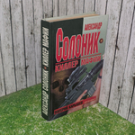 Книга "Александр Солоник-киллер мафии"