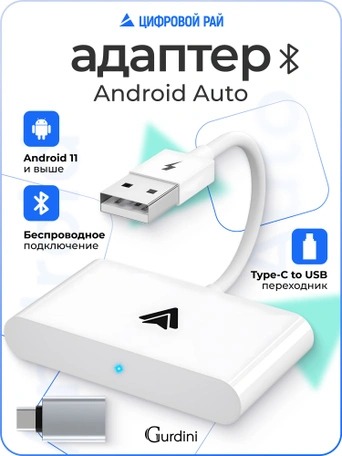 Беспроводной адаптер Gurdini Carplay Android Auto USB-A + OTG адаптер белый