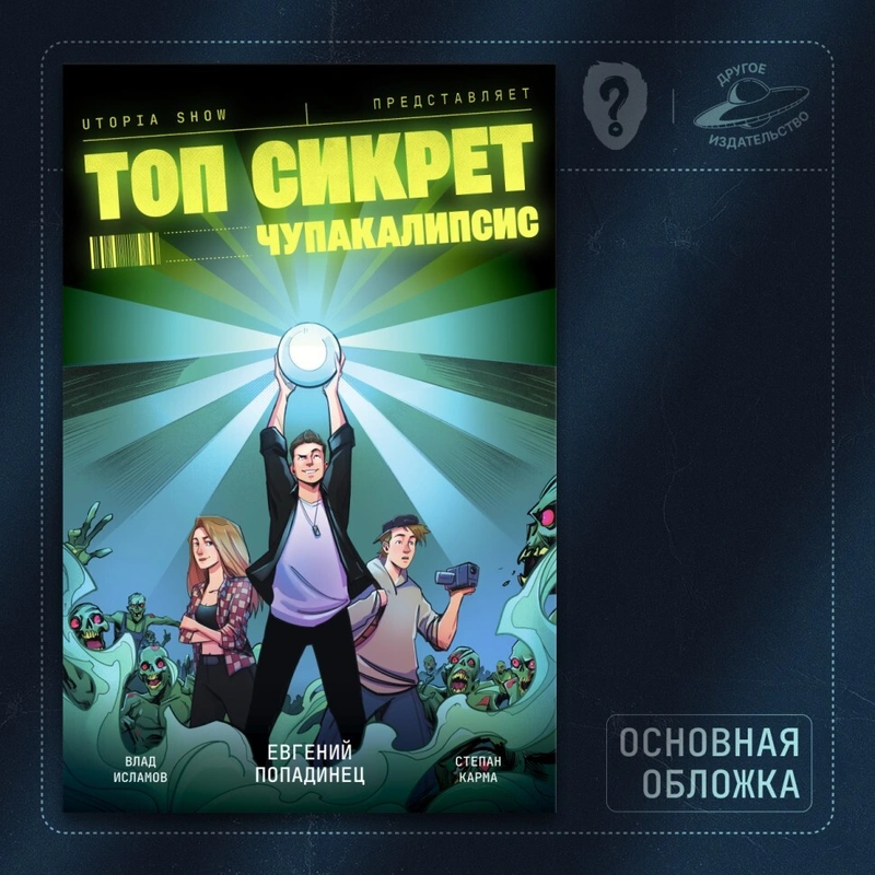 Utopia Show представляет. Топ Сикрет: Чупакалипсис