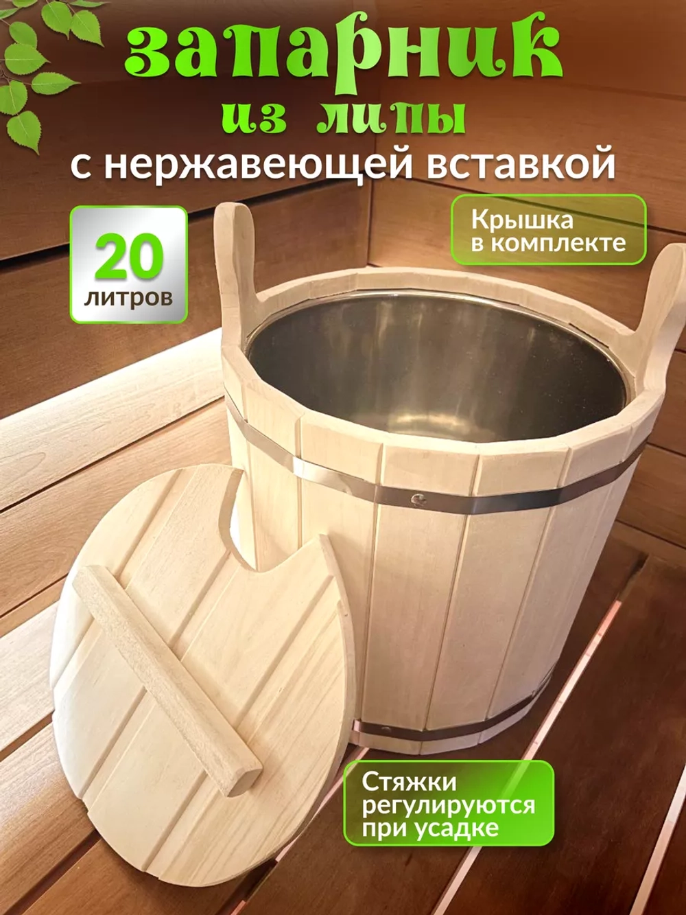 Запарник из липы 20л с крышкой, с нержавеющей вставкой