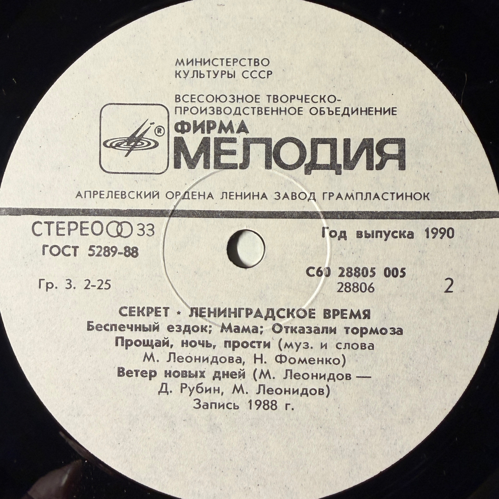 Виниловая пластинка Секрет ‎– Ленинградское Время (Мелодия) LP