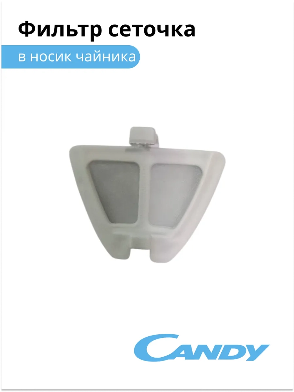 Фильтр сеточка в носик чайника
