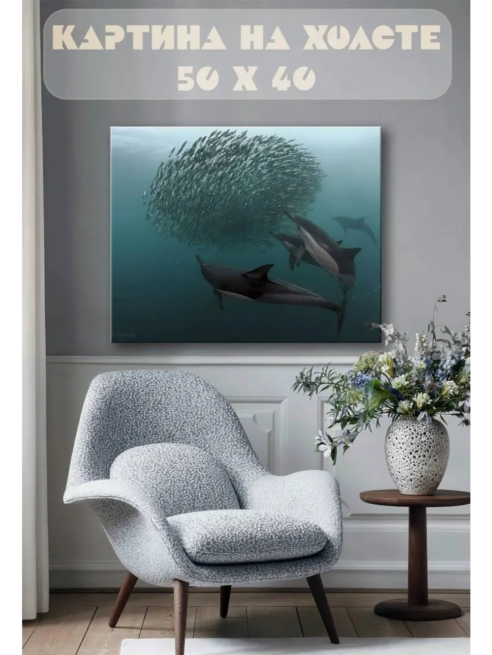 Картина на стену 40 X 50 Дельфины