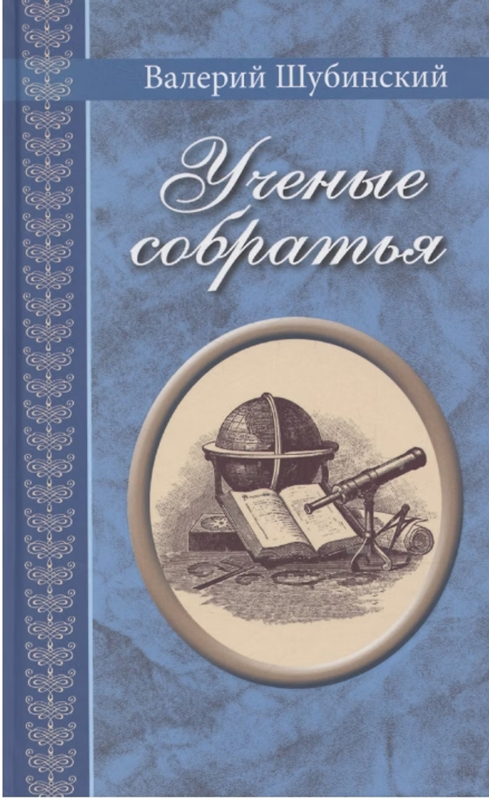 Ученые собратья
