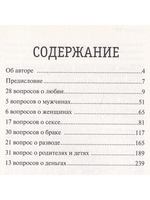 151 ответ на вопросы о любви, мужчинах, женщинах, сексе, семье, разводе, детях, родителях, деньгах