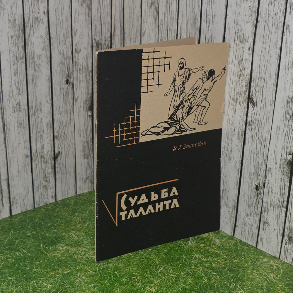 Зенкевич И.Г. Судьба таланта (Очерки о женщинах-математиках)