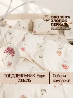 Пододеяльник евро на молнии 200x215 см Сказка "Гортензии Эко" перкаль