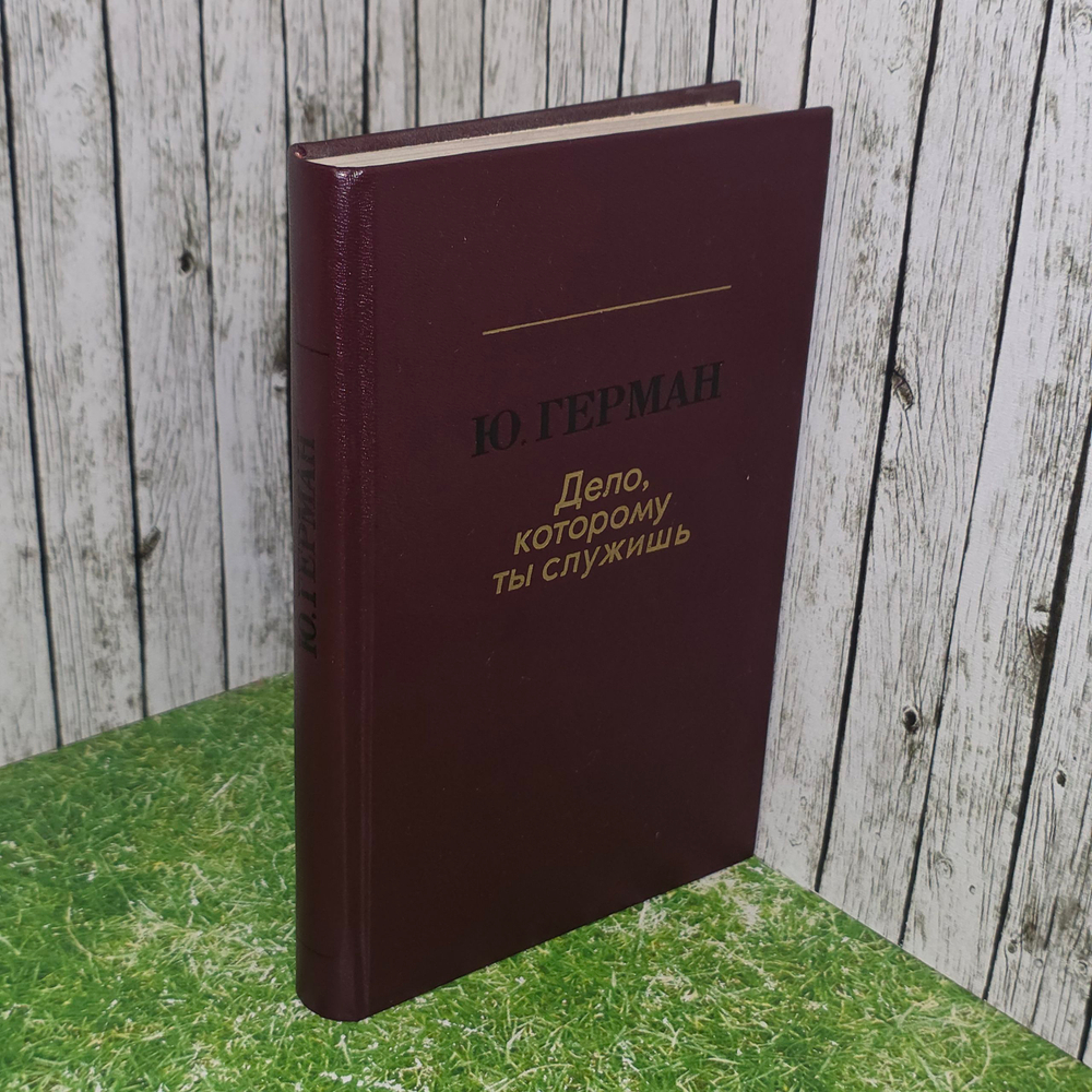 Книга "Дело, которому ты служишь"