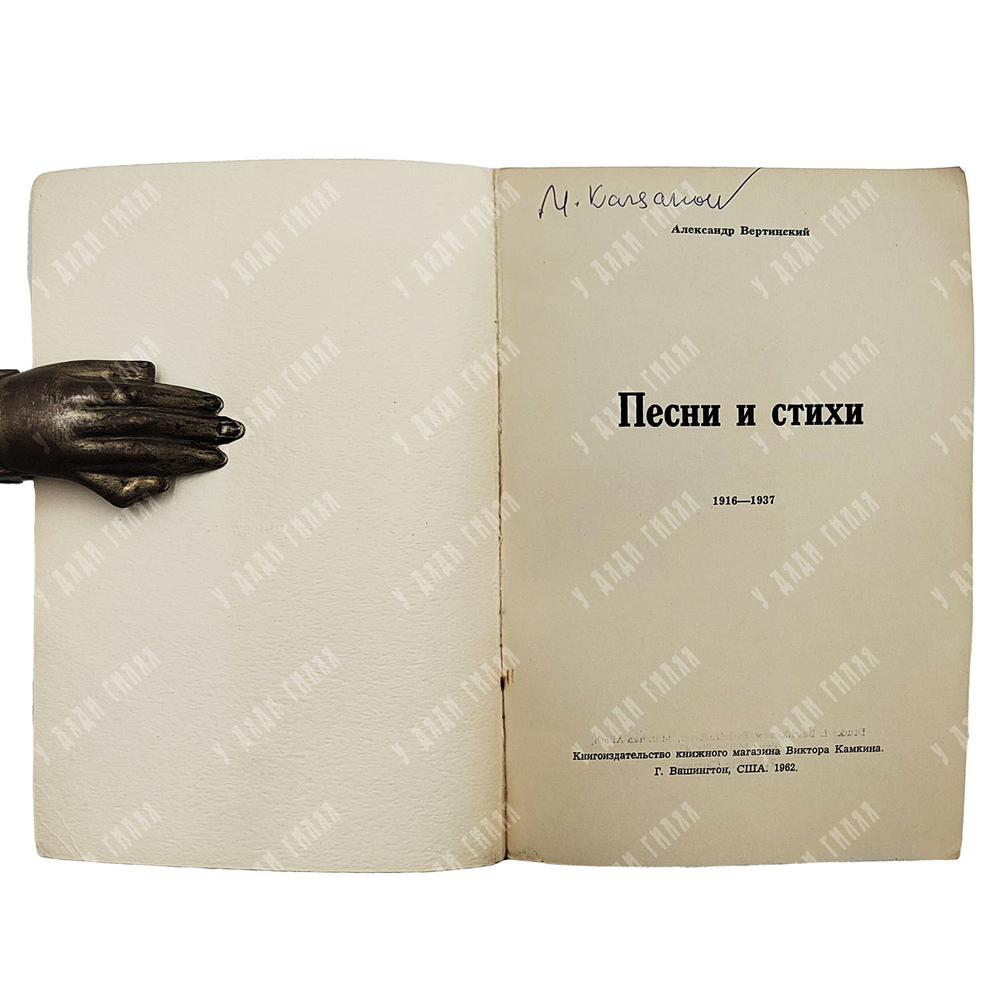 Александр Вертинский. Песни и стихи 1916-1937. Вашингтон. Книгоизд. книжного магазина Камкина. 1962