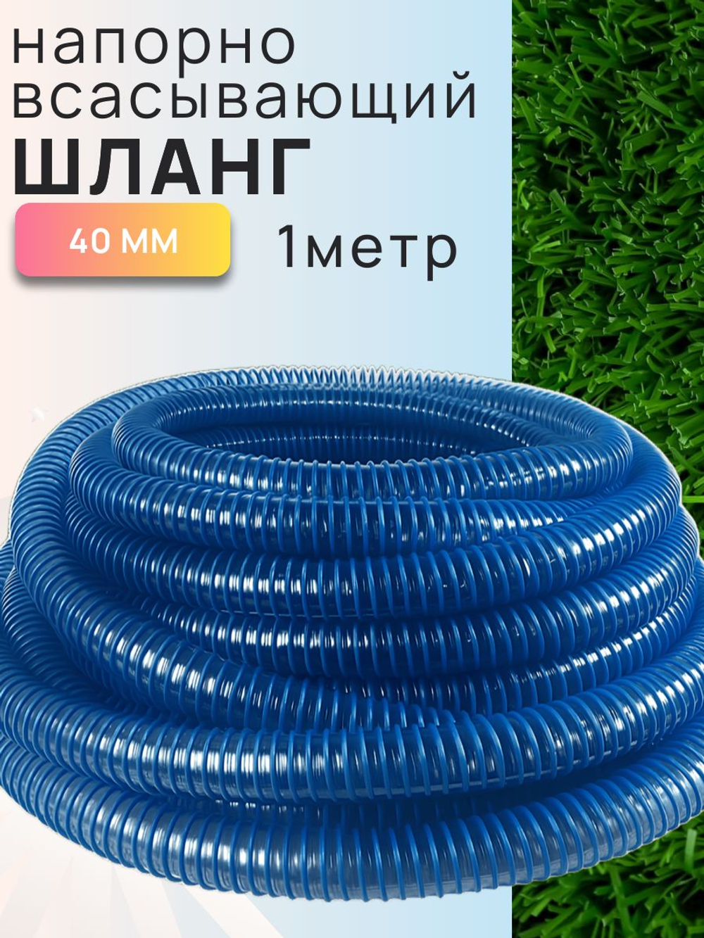 Гофра 40 (шланг гибкий пищевой) ПВХ гофрированный - Aquapolymer для дренажного насоса 10м