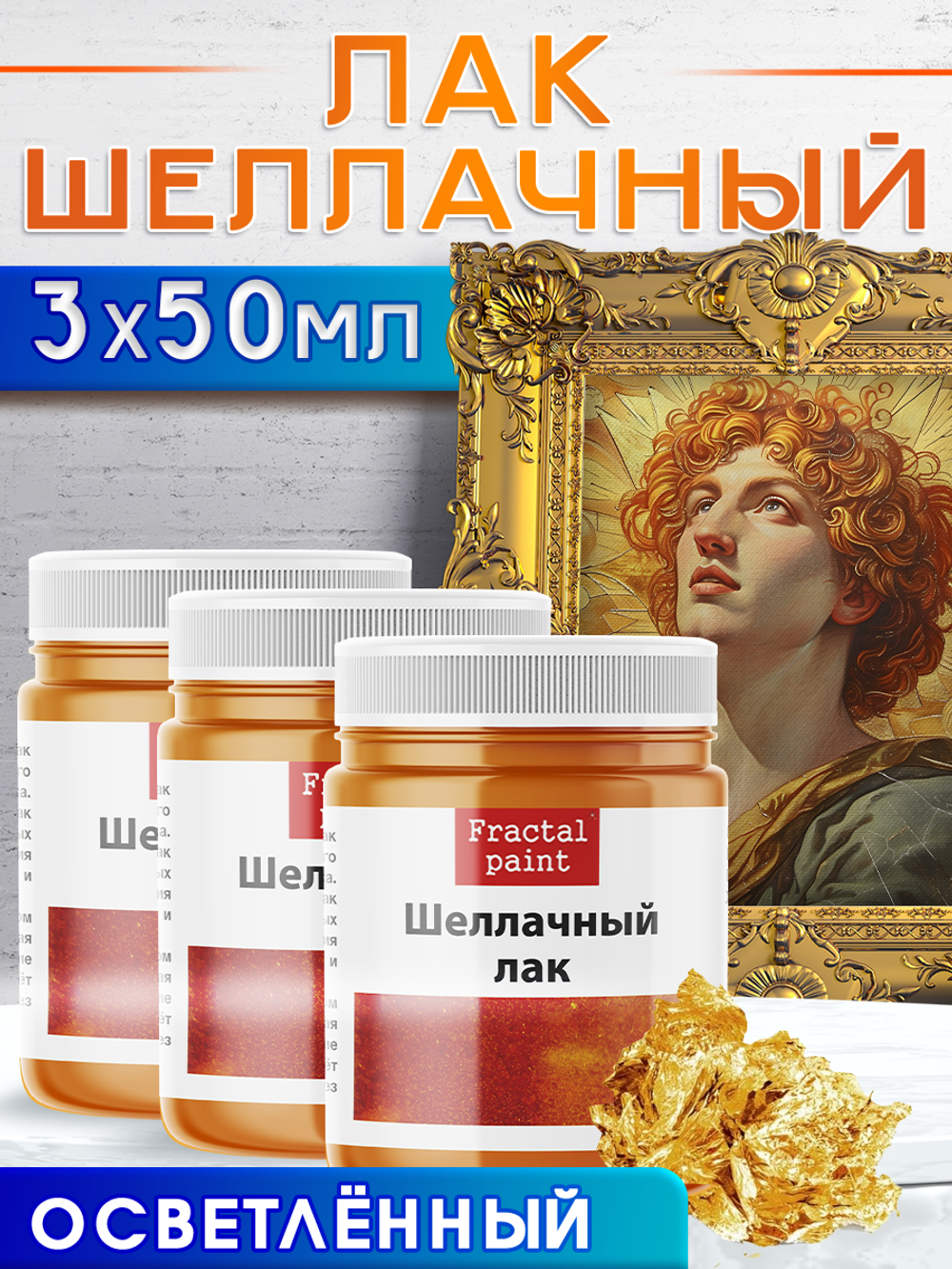 Шеллачный лак (осветленный) 3х50 мл