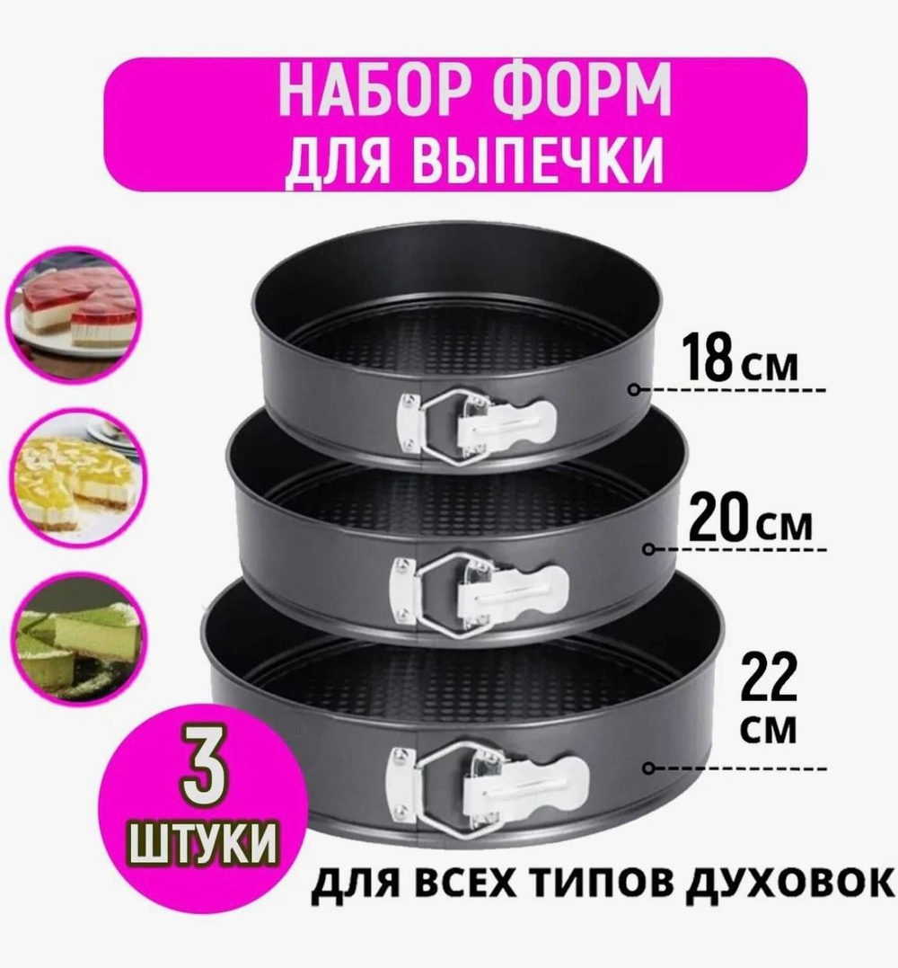 Форма для выпечки и запекания, разъемная - 3 шт.