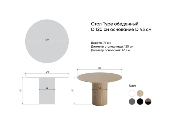 Стол обеденный Type D 120 см основание D 43 см (белый)