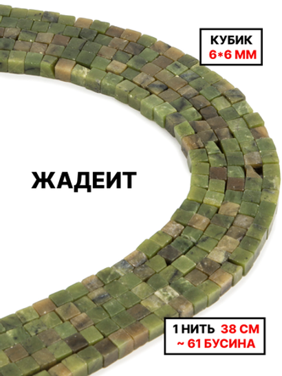 Кубик жадеит 6х6мм 1нить
