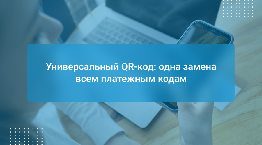Универсальный QR-код: одна замена всем платежным кодам