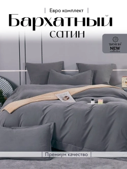 Постельное белье евро бархатный сатин