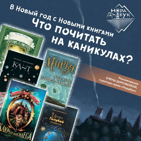 Читаем на каникулах. Обзор куратора серии «Нордбук» Елены Дорофеевой