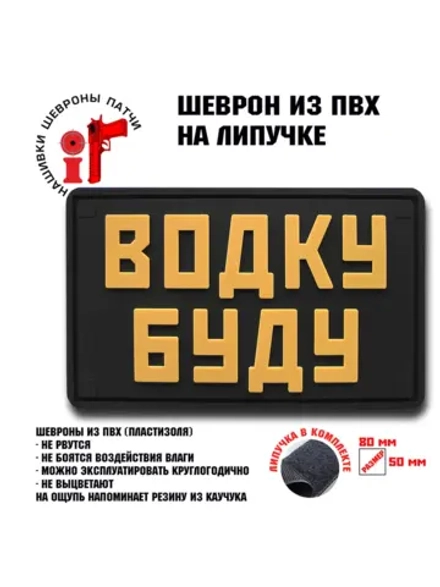 Шеврон на липучке Водку буду