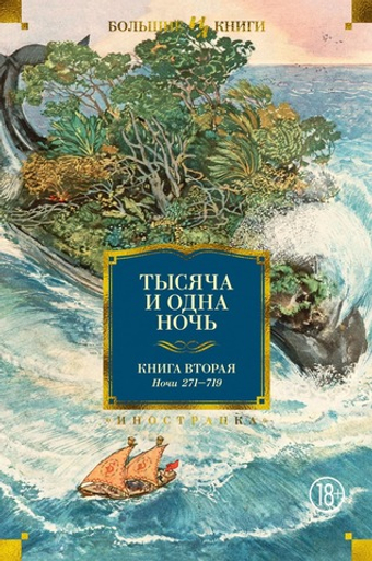 Тысяча и одна ночь. Книга 2. Ночи 271-719. Михаил Салье