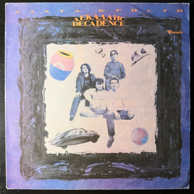 Агата Кристи - Декаданс (Россия 1991г.)