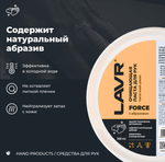 Паста для очистки рук LAVR, 500 мл Ln1704