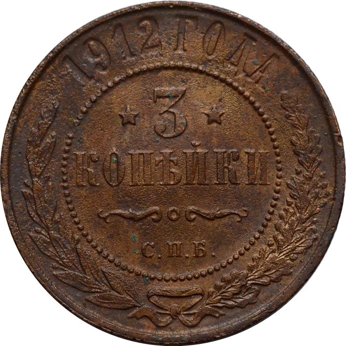 3 копейки 1912 СПБ Николай II