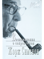 Воспоминания о сокровенном