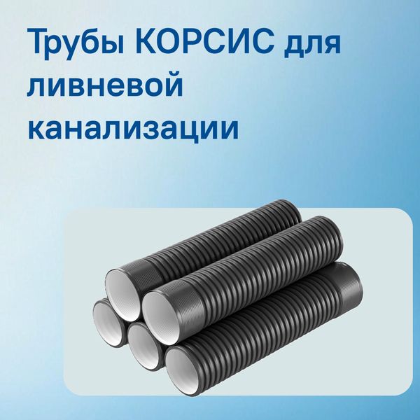 Трубы КОРСИС для ливневой канализации: применение, характеристики и выбор диаметра Трубы КОРСИС для ливневой канализации: применение, характеристики и выбор диаметра