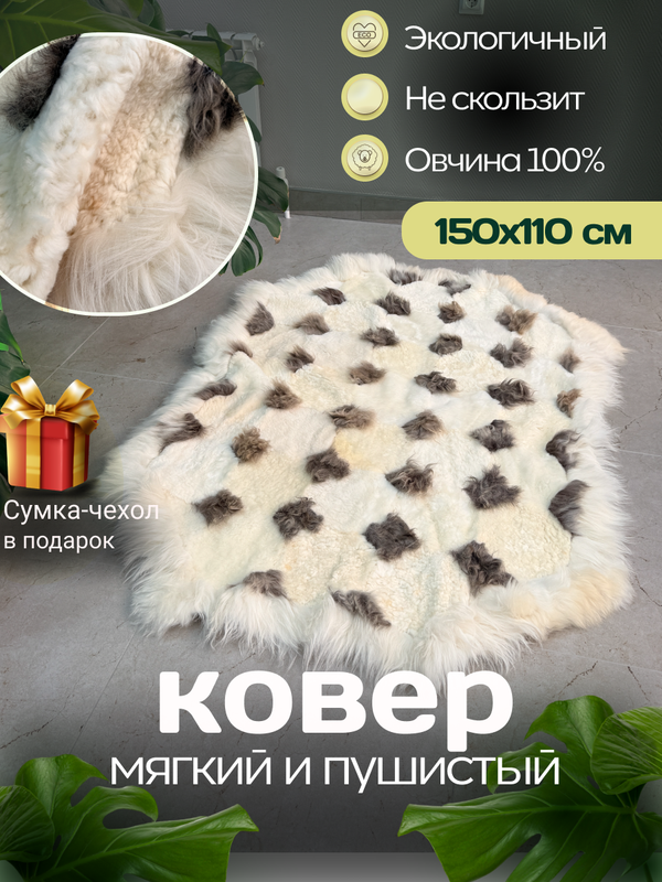 Ковер прямоугольный натуральный мех овчина