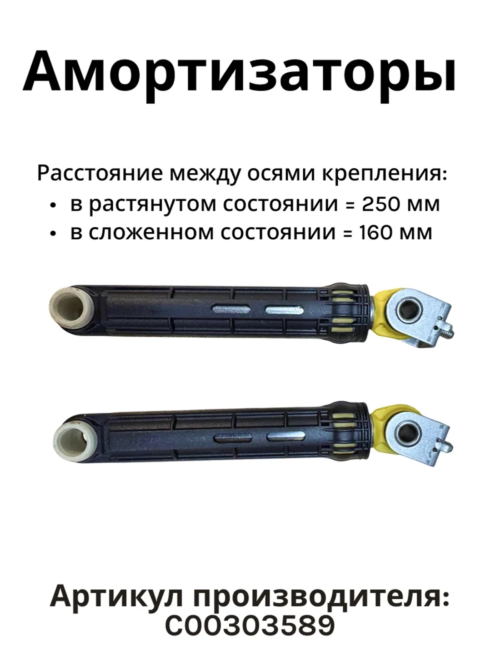 Амортизаторы 120N для стиральной машины Indesit C00303589