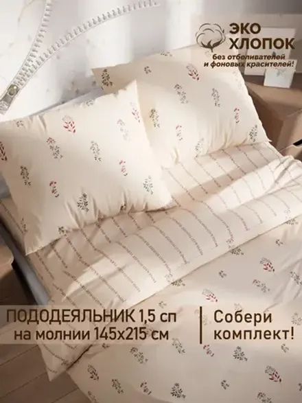 Пододеяльник 1,5-спальный на молнии 145x215 см Сказка "Гербарий Эко/Полоски шрифт Эко" перкаль