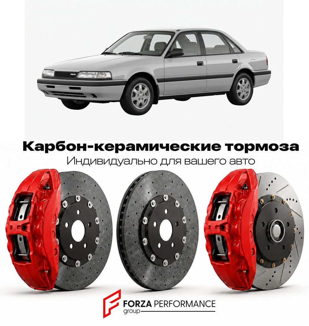 Карбон-керамическая тормозная система для Mazda 626 GF 1997-2002 Мазда