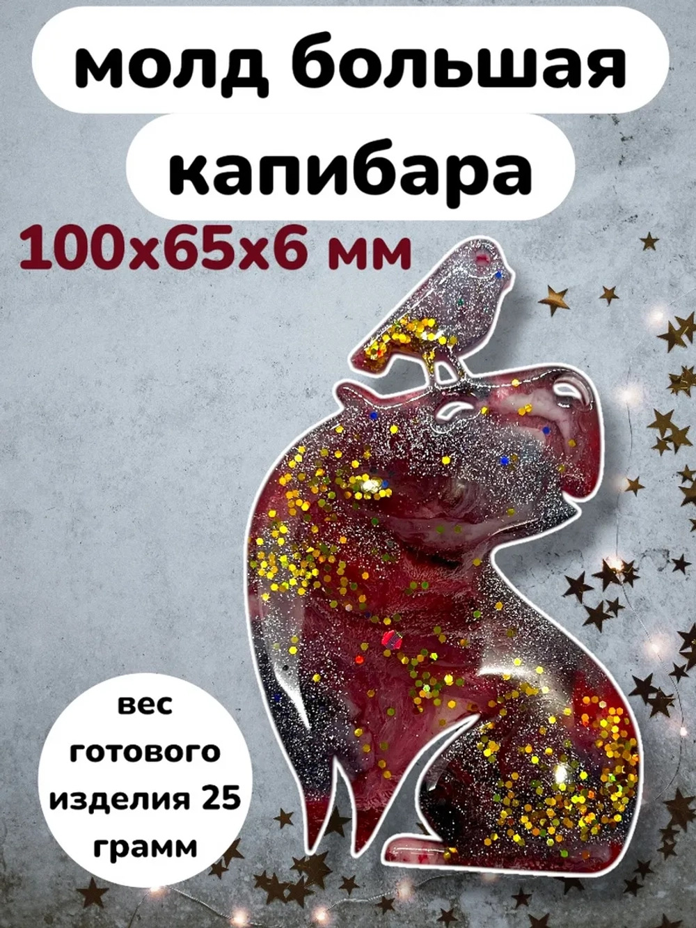 Силиконовая форма большая капибара