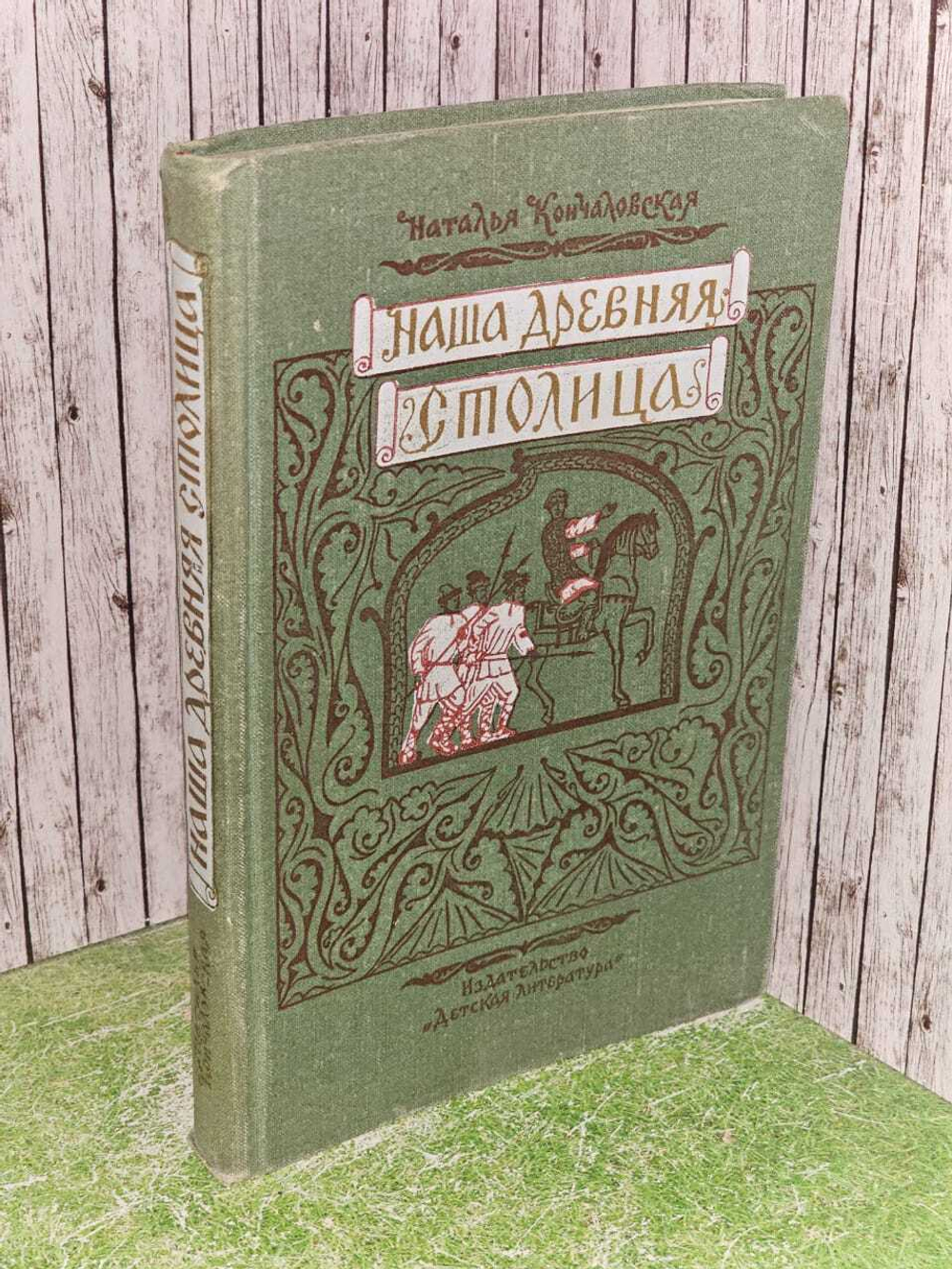 Наша древняя столица. Кончаловская Наталья Петровна