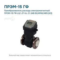 Преобразователь расхода электромагнитный ПРЭМ-15 ГФ L0/-/F Кл. C1 24В Bt/ИМИ/485 (К3)